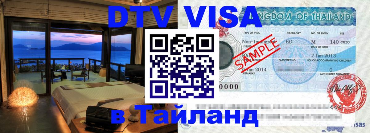 Цены на DTV визу в Таиланд — пакеты услуг, достаточно даже паспорта - Миасс 