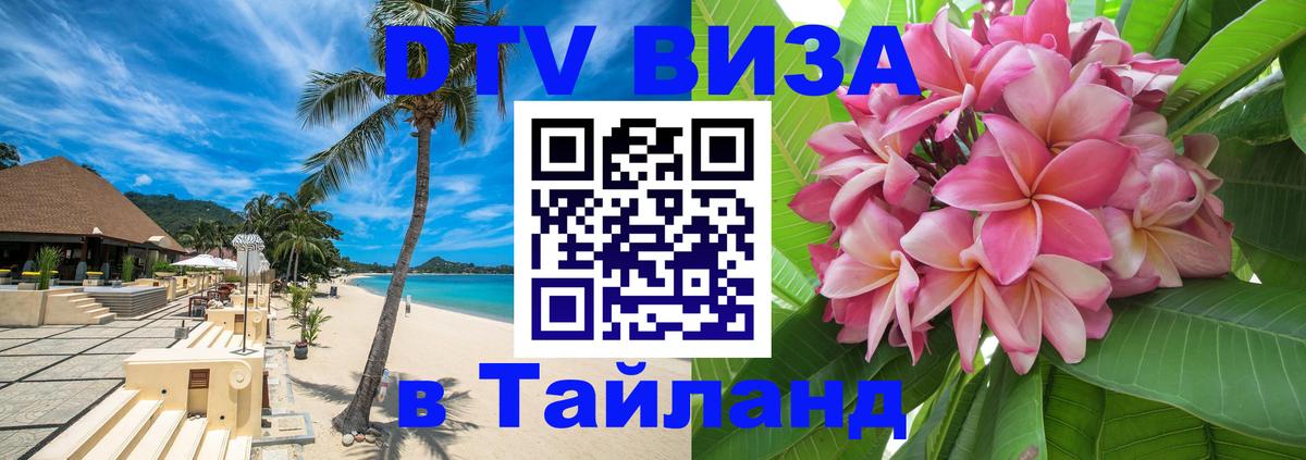 Стоимость и условия DTV визы — оформление в Таиланд под ключ - 03.10.2025 Стоимость и условия DTV визы — оформление в Таиланд под ключ - 03.10.2025
