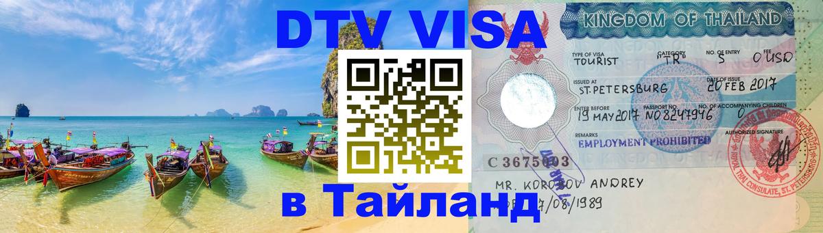 DTV Виза в Тайланд для россиян 